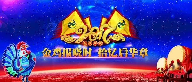 玉誠環(huán)境2016-2017年“金雞報(bào)曉時(shí)，拾憶啟華章”主題年會精彩集錦
