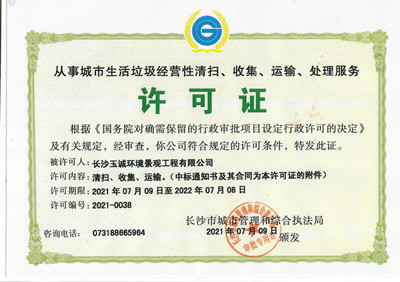 從事城市生活垃圾經(jīng)營(yíng)性清掃、收集、運(yùn)輸、處理服務(wù)許可證