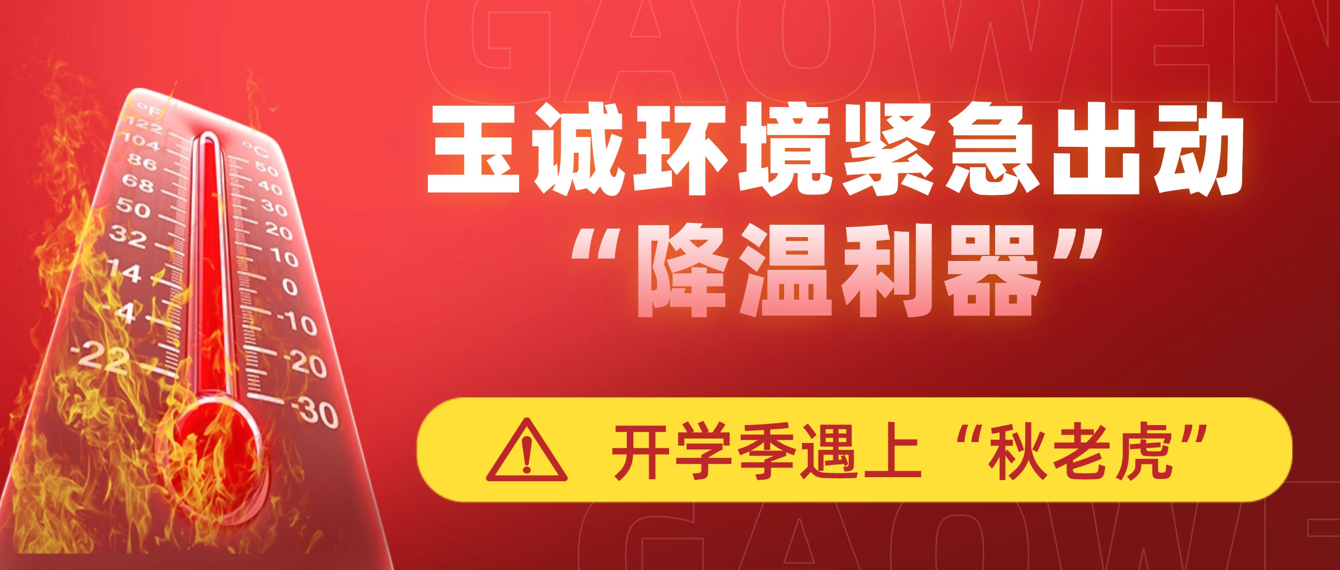 開(kāi)學(xué)季遇上“秋老虎”，玉誠(chéng)環(huán)境緊急出動(dòng)“降溫利器”
