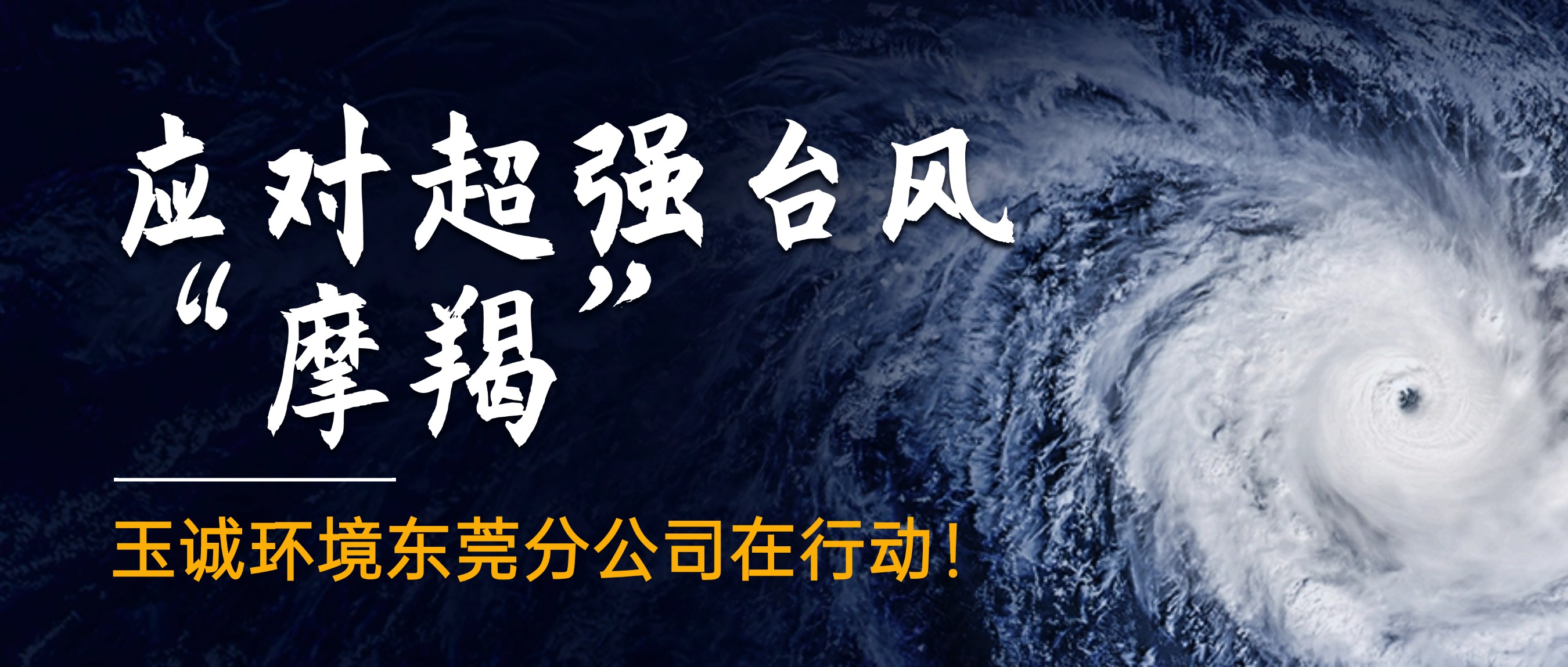 應(yīng)對(duì)超強(qiáng)臺(tái)風(fēng)“摩羯”，玉誠(chéng)環(huán)境東莞分公司在行動(dòng)！
