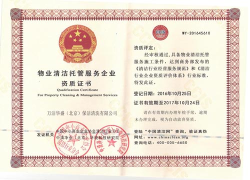 物業(yè)清潔托管服務(wù)企業(yè)  資質(zhì)證書